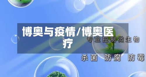 博奥与疫情/博奥医疗-第1张图片