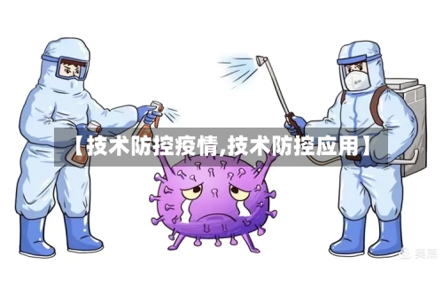【技术防控疫情,技术防控应用】-第3张图片