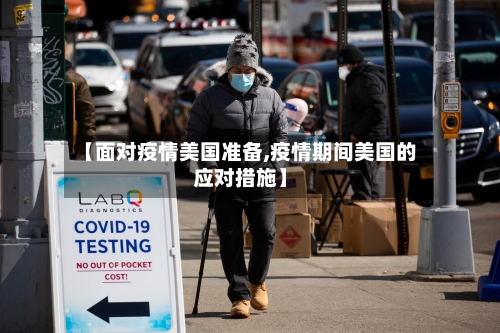 【面对疫情美国准备,疫情期间美国的应对措施】-第1张图片