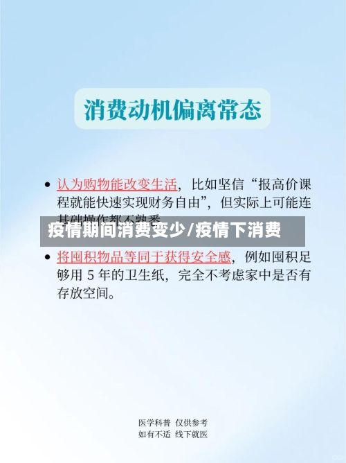 疫情期间消费变少/疫情下消费-第1张图片