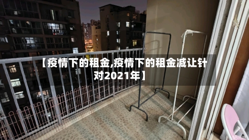 【疫情下的租金,疫情下的租金减让针对2021年】-第1张图片
