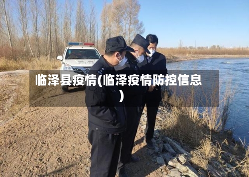 临泽县疫情(临泽疫情防控信息)-第1张图片