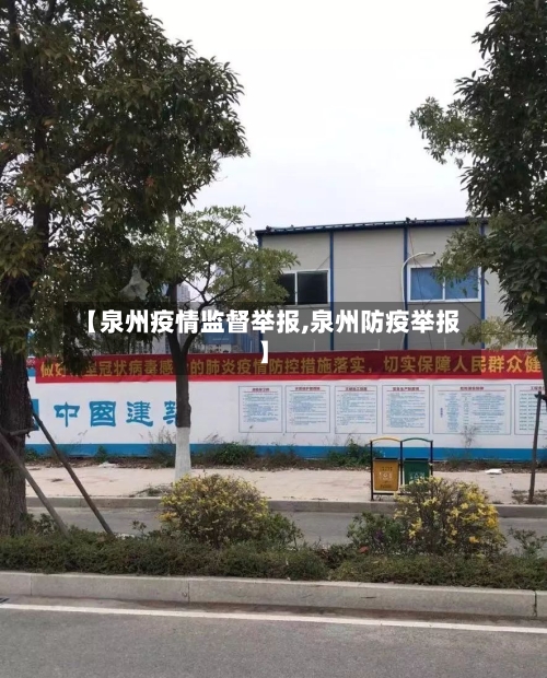 【泉州疫情监督举报,泉州防疫举报】-第1张图片