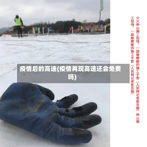 疫情后的高速(疫情再现高速还会免费吗)-第1张图片