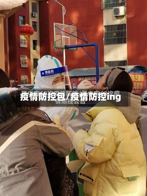 疫情防控包/疫情防控ing-第1张图片