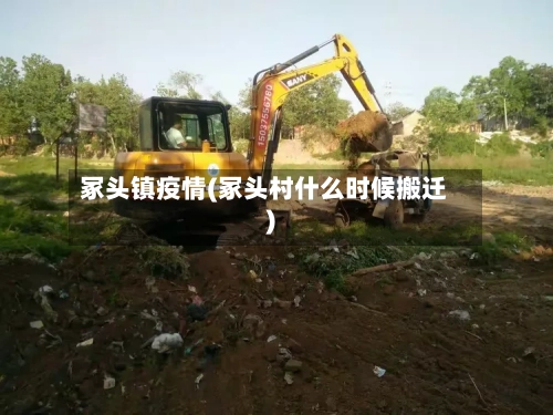 冢头镇疫情(冢头村什么时候搬迁)-第3张图片