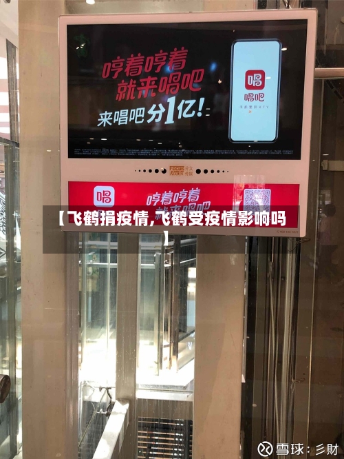 【飞鹤捐疫情,飞鹤受疫情影响吗】-第1张图片