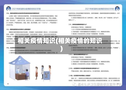 相关疫情知识(相关疫情的知识)-第1张图片