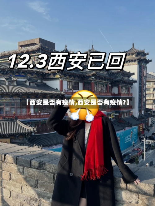 【西安是否有疫情,西安是否有疫情?】-第1张图片