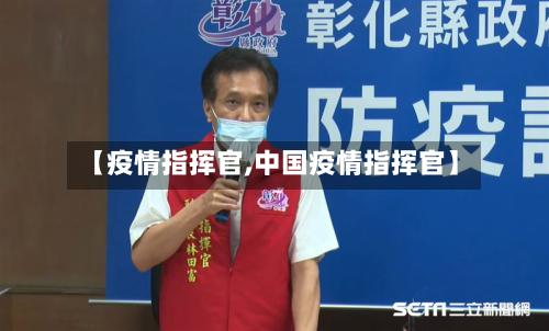 【疫情指挥官,中国疫情指挥官】-第1张图片