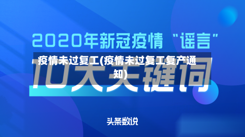 疫情未过复工(疫情未过复工复产通知)-第1张图片