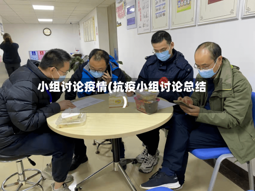 小组讨论疫情(抗疫小组讨论总结)-第3张图片