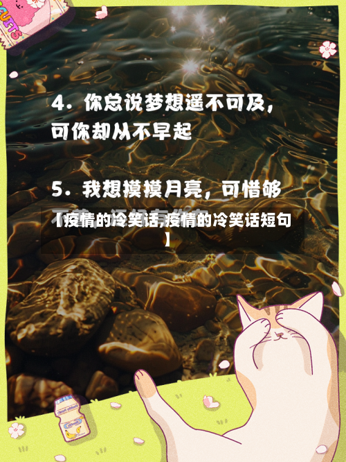 【疫情的冷笑话,疫情的冷笑话短句】-第1张图片