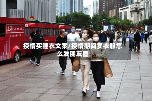 疫情买睡衣文案/疫情期间卖衣服怎么发朋友圈-第3张图片