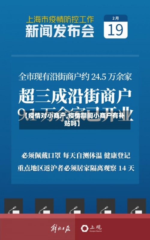 【疫情对小商户,疫情期间小商户有补贴吗】-第1张图片