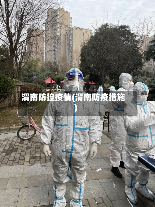 渭南防控疫情(渭南防疫措施)-第2张图片