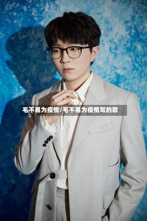 毛不易为疫情/毛不易为疫情写的歌-第3张图片
