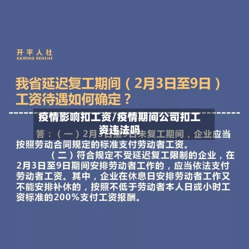 疫情影响扣工资/疫情期间公司扣工资违法吗-第1张图片
