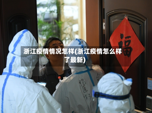 浙江疫情情况怎样(浙江疫情怎么样了最新)-第1张图片