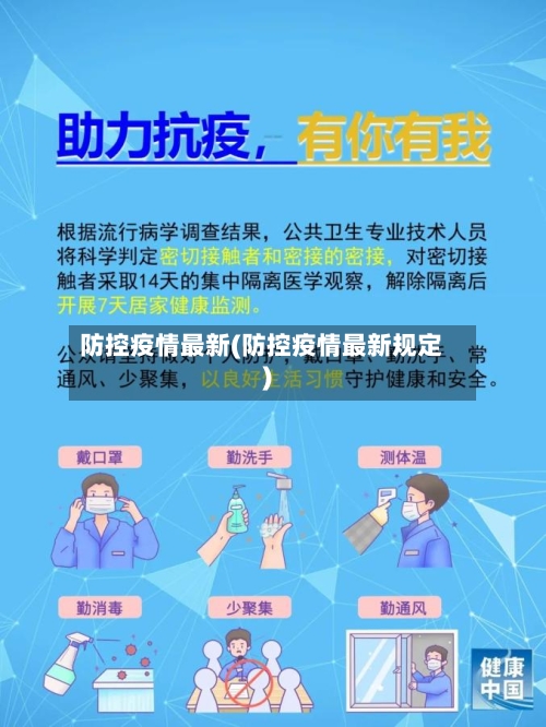 防控疫情最新(防控疫情最新规定)-第2张图片