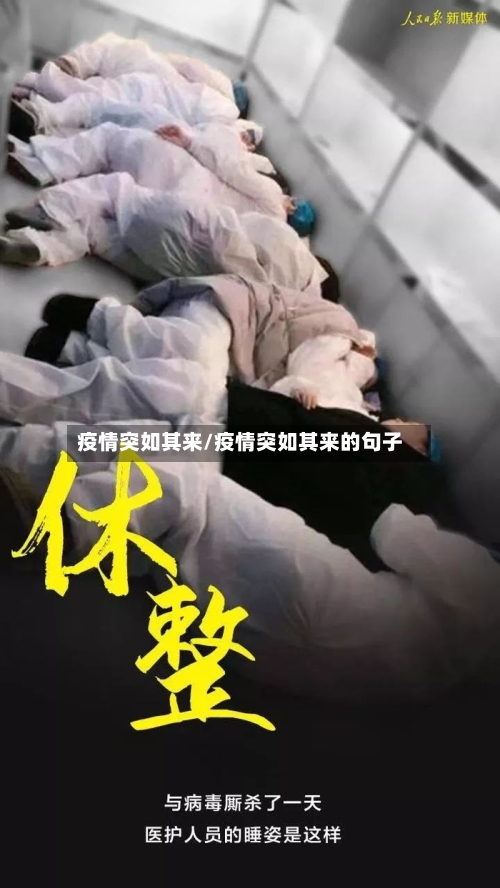 疫情突如其来/疫情突如其来的句子-第1张图片