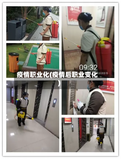 疫情职业化(疫情后职业变化)-第1张图片