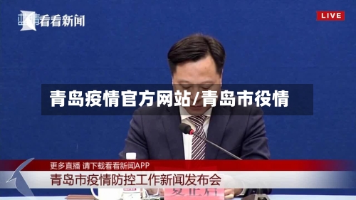 青岛疫情官方网站/青岛市役情-第1张图片
