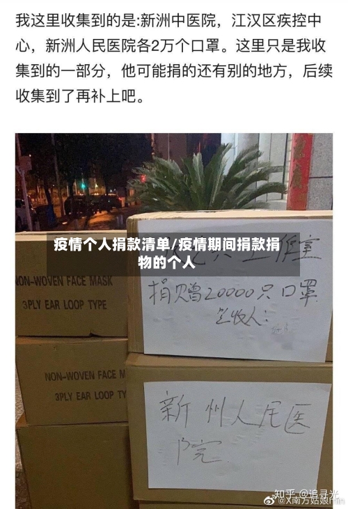 疫情个人捐款清单/疫情期间捐款捐物的个人-第2张图片