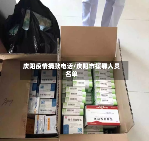 庆阳疫情捐款电话/庆阳市援鄂人员名单-第1张图片