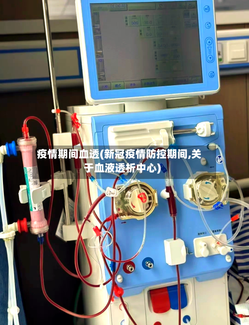 疫情期间血透(新冠疫情防控期间,关于血液透析中心)-第2张图片