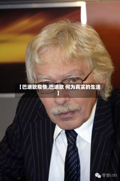 【巴迪欧疫情,巴迪欧 何为真实的生活】-第1张图片