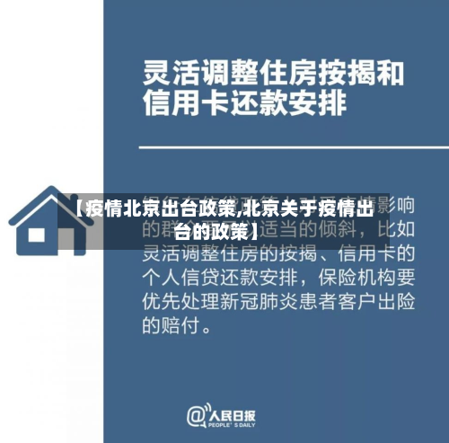 【疫情北京出台政策,北京关于疫情出台的政策】-第1张图片
