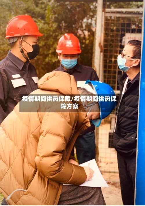 疫情期间供热保障/疫情期间供热保障方案-第1张图片