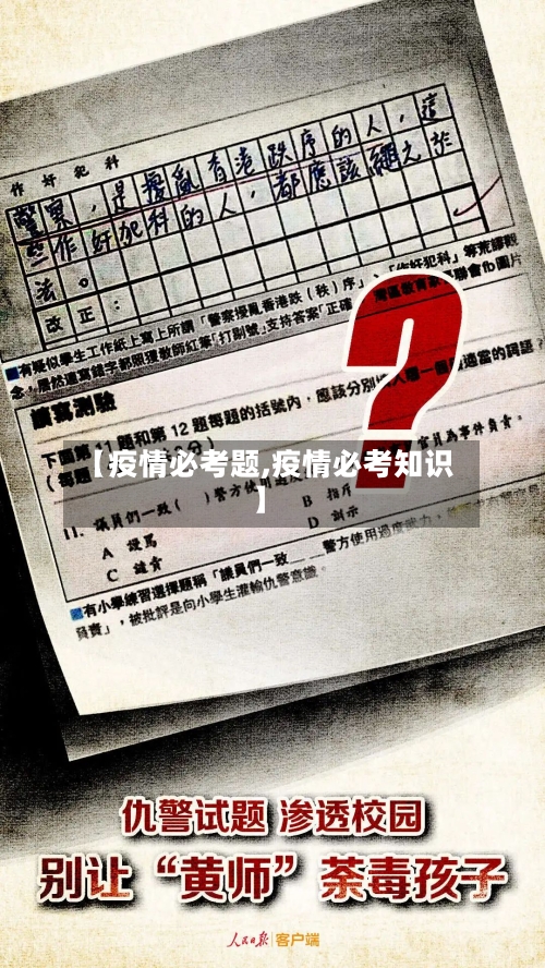 【疫情必考题,疫情必考知识】-第1张图片