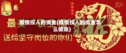 疫情投入的资金(疫情投入的资金怎么做账)-第1张图片