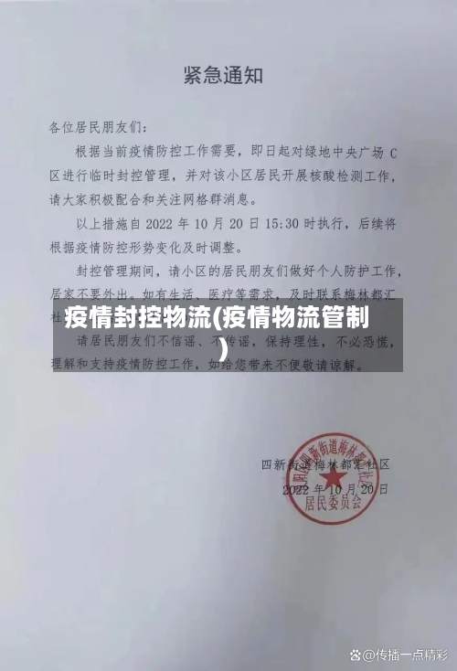 疫情封控物流(疫情物流管制)-第1张图片