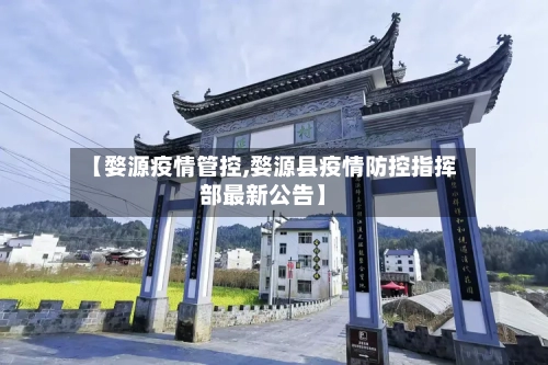 【婺源疫情管控,婺源县疫情防控指挥部最新公告】-第1张图片