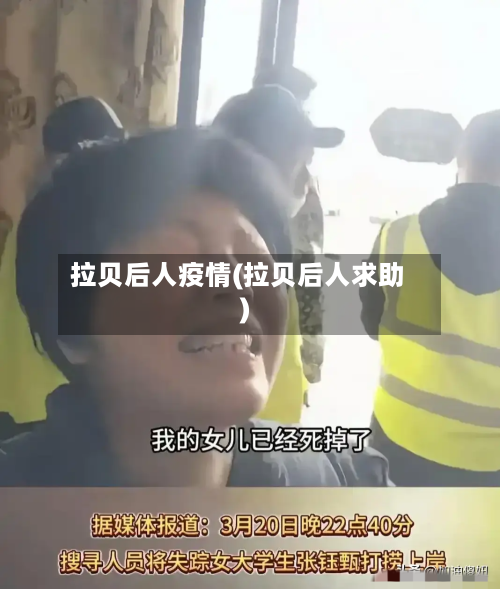 拉贝后人疫情(拉贝后人求助)-第1张图片