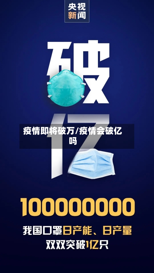 疫情即将破万/疫情会破亿吗-第1张图片