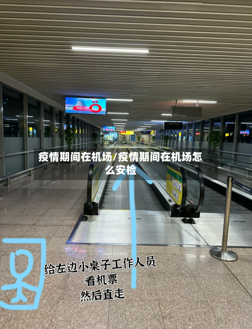 疫情期间在机场/疫情期间在机场怎么安检-第1张图片