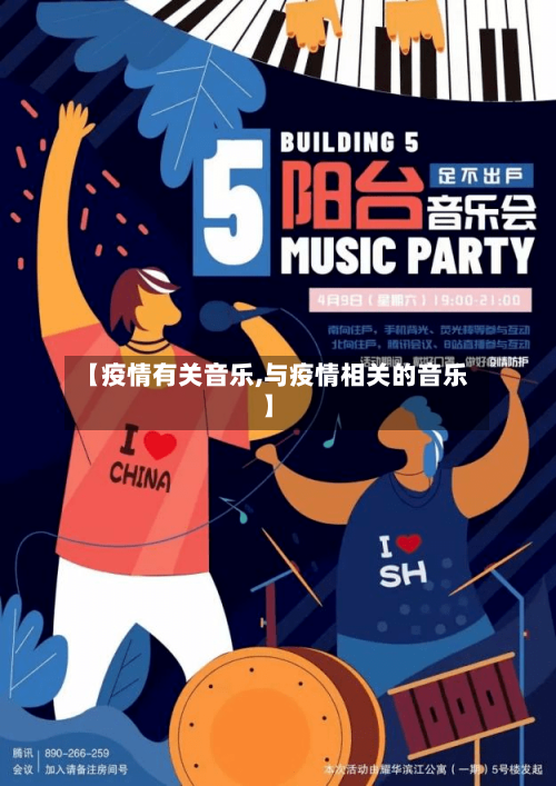 【疫情有关音乐,与疫情相关的音乐】-第2张图片