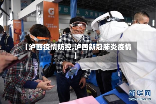 【泸西疫情防控,泸西新冠肺炎疫情】-第1张图片