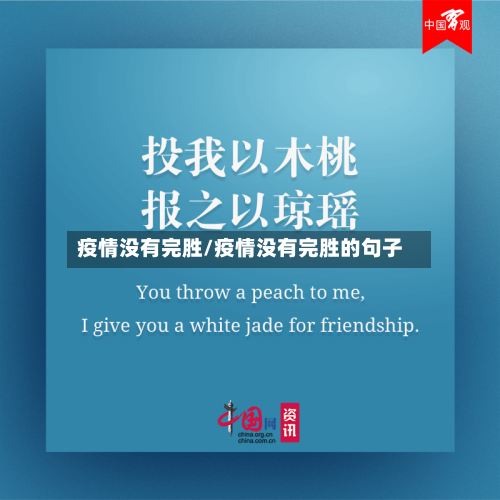 疫情没有完胜/疫情没有完胜的句子-第1张图片