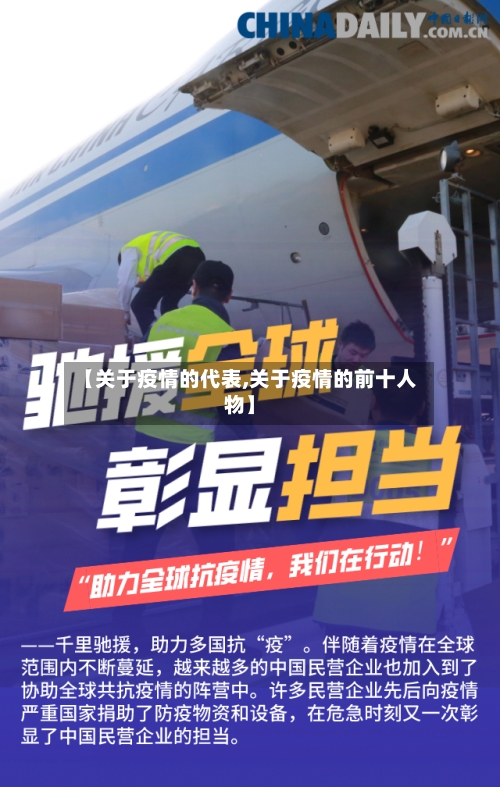 【关于疫情的代表,关于疫情的前十人物】-第2张图片