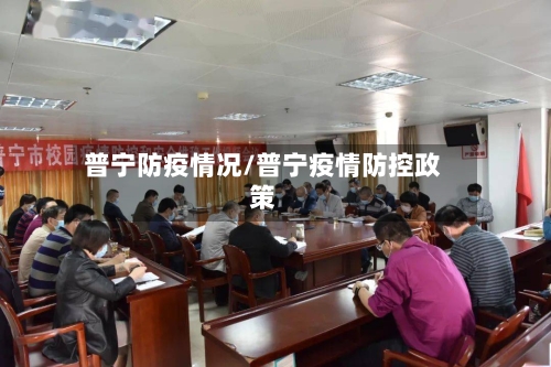 普宁防疫情况/普宁疫情防控政策-第2张图片