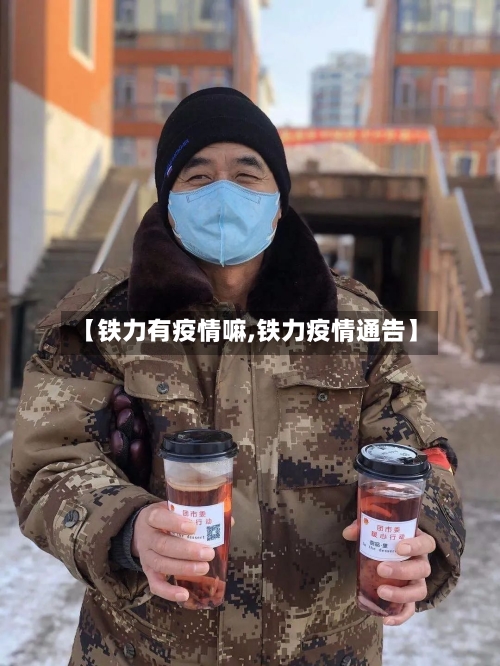 【铁力有疫情嘛,铁力疫情通告】-第1张图片