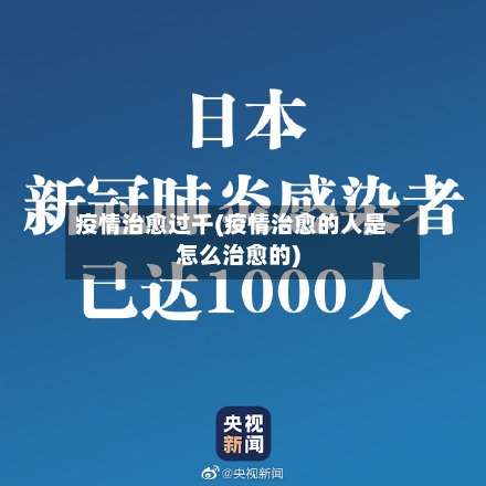 疫情治愈过千(疫情治愈的人是怎么治愈的)-第1张图片