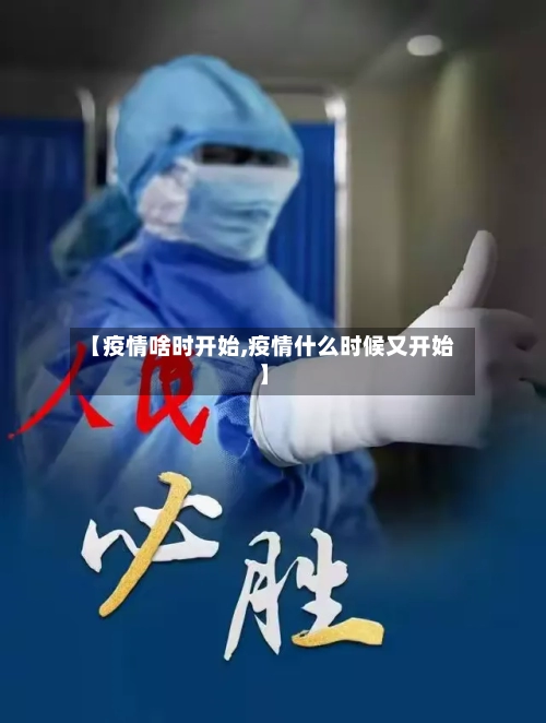 【疫情啥时开始,疫情什么时候又开始】-第1张图片