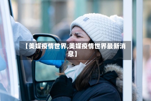 【美媒疫情世界,美媒疫情世界最新消息】-第3张图片