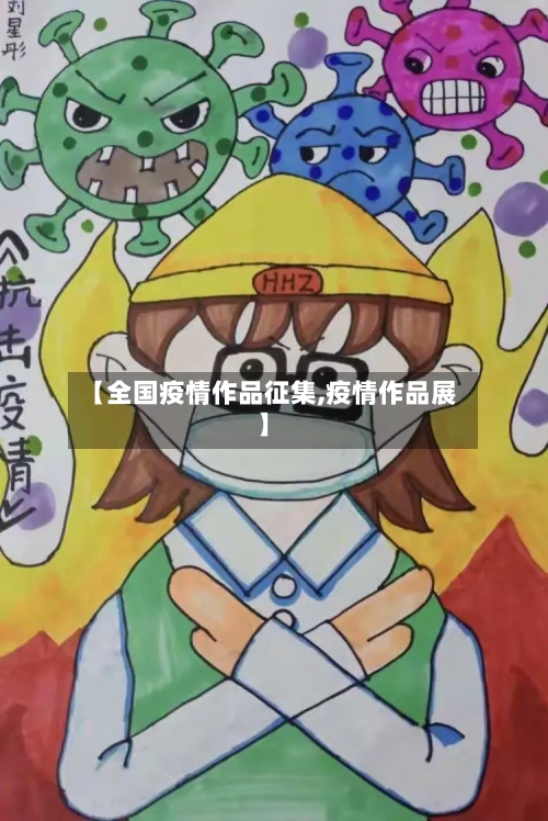 【全国疫情作品征集,疫情作品展】-第1张图片